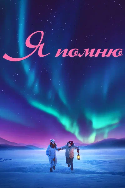 Постер: Я помню